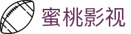 蜜桃传媒影视大全 - 聚合全网高清资源的观影首选